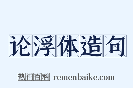 论浮体造句是什么意思的图片